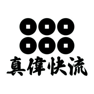 kanji symbol of samurai SANADA 03