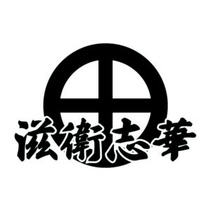 kanji symbol of samurai SHIMAZU 01