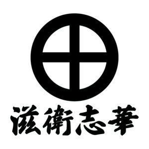 kanji symbol of samurai SHIMAZU 03