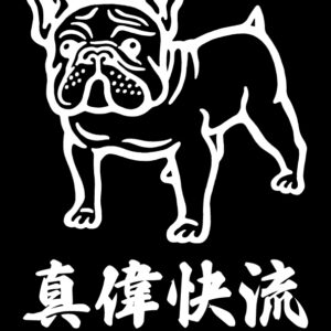 kanji symbol of dog 02